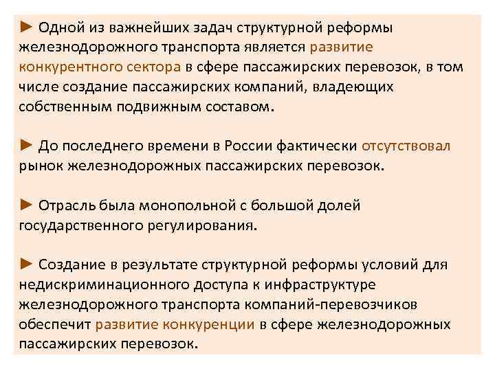 ► Одной из важнейших задач структурной реформы железнодорожного транспорта является развитие конкурентного сектора в