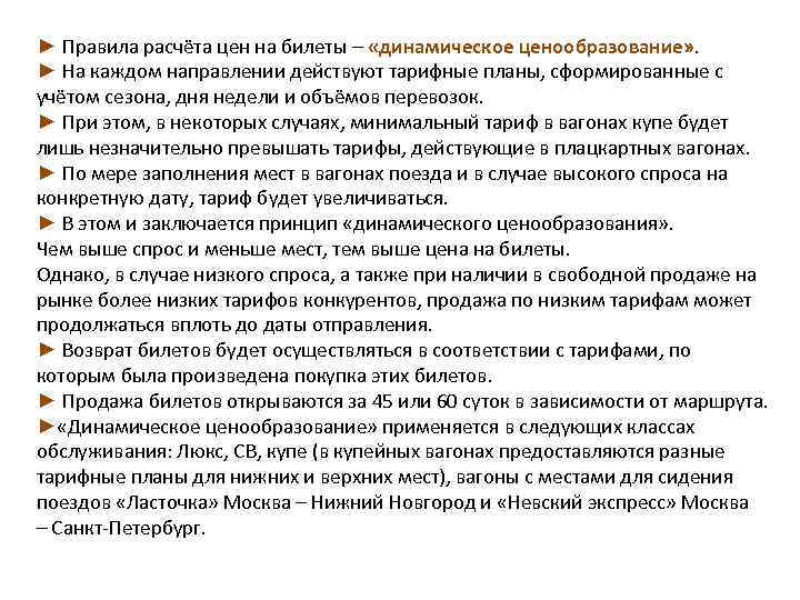 ► Правила расчёта цен на билеты – «динамическое ценообразование» . ► На каждом направлении