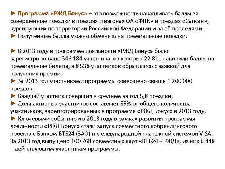 ► Программа «РЖД Бонус» – это возможность накапливать баллы за совершённые поездки в поездах
