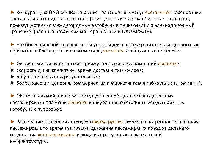 ► Конкуренцию ОАО «ФПК» на рынке транспортных услуг составляют перевозчики альтернативных видов транспорта (авиационный