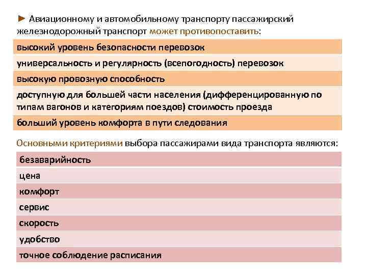► Авиационному и автомобильному транспорту пассажирский железнодорожный транспорт может противопоставить: высокий уровень безопасности перевозок