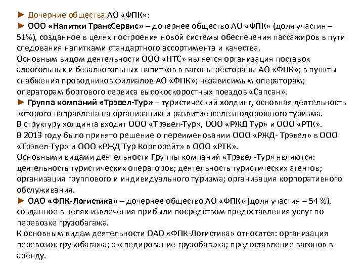 ► Дочерние общества АО «ФПК» : ► ООО «Напитки Транс. Сервис» – дочернее общество