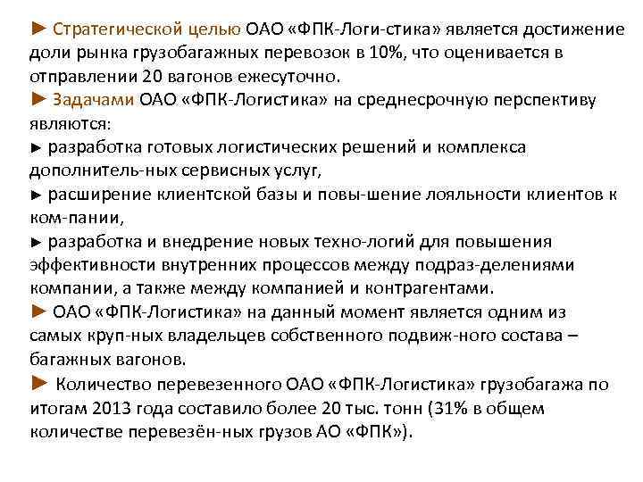 ► Стратегической целью ОАО «ФПК Логи стика» является достижение доли рынка грузобагажных перевозок в