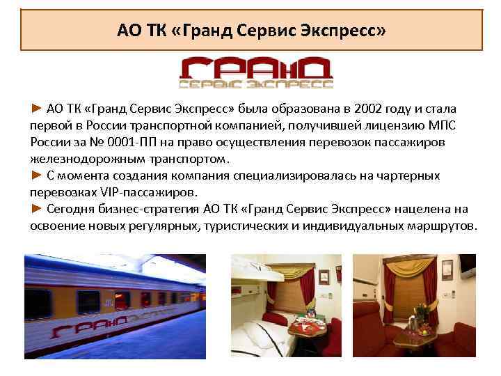 АО ТК «Гранд Сервис Экспресс» ► АО ТК «Гранд Сервис Экспресс» была образована в