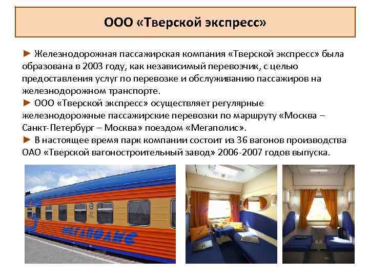ООО «Тверской экспресс» ► Железнодорожная пассажирская компания «Тверской экспресс» была образована в 2003 году,