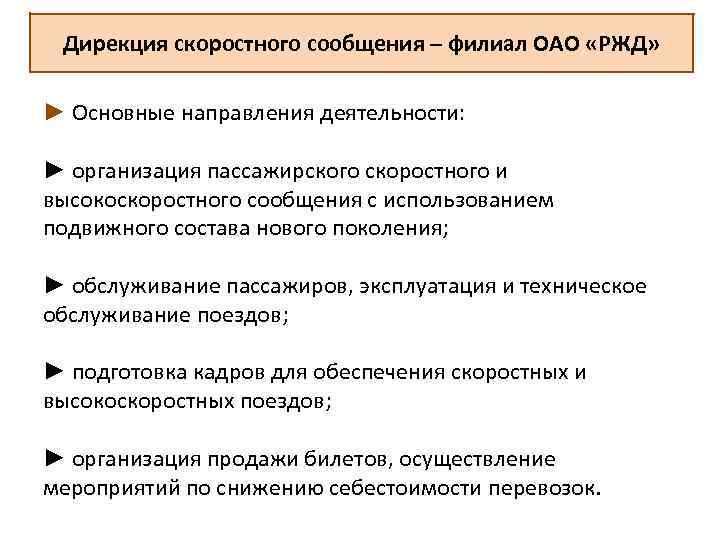 Дирекция скоростного сообщения – филиал ОАО «РЖД» ► Основные направления деятельности: ► организация пассажирского