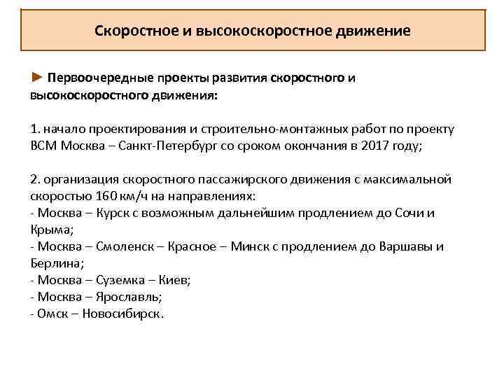 Скоростное и высокоскоростное движение ► Первоочередные проекты развития скоростного и высокоскоростного движения: 1. начало