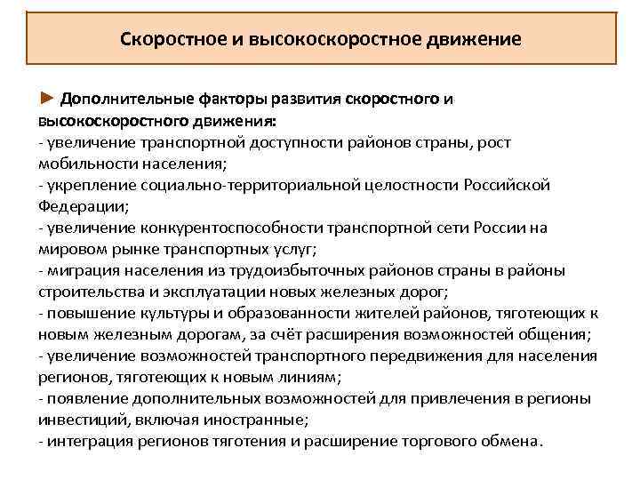 Скоростное и высокоскоростное движение ► Дополнительные факторы развития скоростного и высокоскоростного движения: увеличение транспортной
