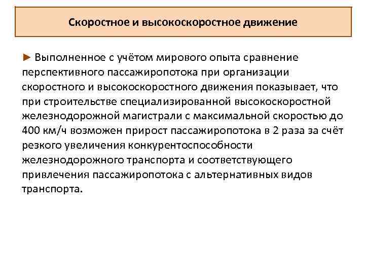 Скоростное и высокоскоростное движение ► Выполненное с учётом мирового опыта сравнение перспективного пассажиропотока при