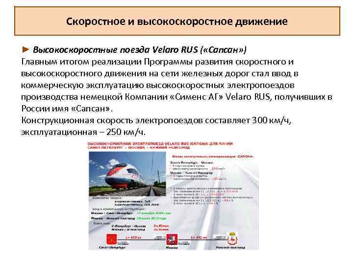Скоростное и высокоскоростное движение ► Высокоскоростные поезда Velaro RUS ( «Сапсан» ) Главным итогом