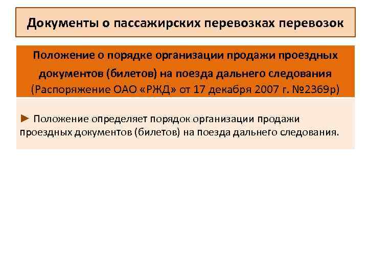 P положение. Договор на пассажирские перевозки дальнего следования.