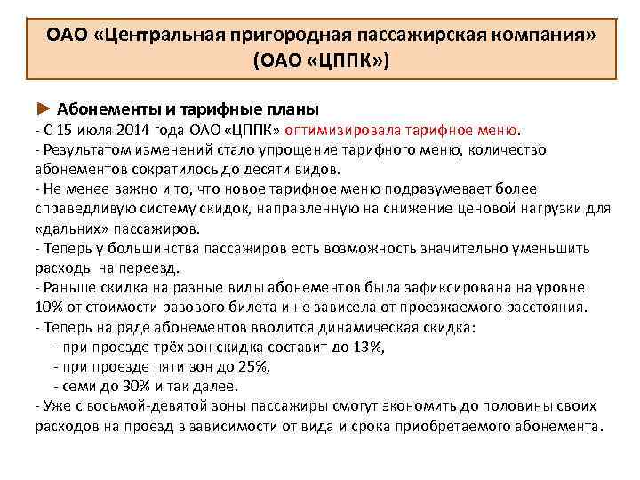 ОАО «Центральная пригородная пассажирская компания» (ОАО «ЦППК» ) ► Абонементы и тарифные планы -