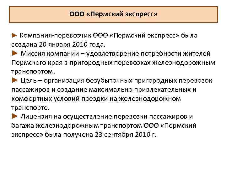 ООО «Пермский экспресс» ► Компания-перевозчик ООО «Пермский экспресс» была создана 20 января 2010 года.