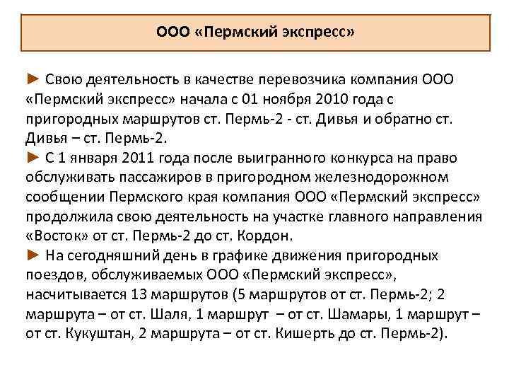 ООО «Пермский экспресс» ► Свою деятельность в качестве перевозчика компания ООО «Пермский экспресс» начала