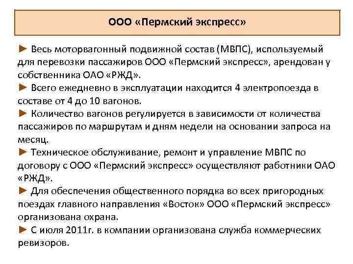 ООО «Пермский экспресс» ► Весь моторвагонный подвижной состав (МВПС), используемый для перевозки пассажиров ООО