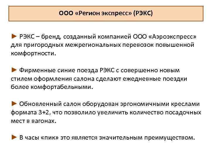 ООО «Регион экспресс» (РЭКС) ► РЭКС – бренд, созданный компанией ООО «Аэроэкспресс» для пригородных