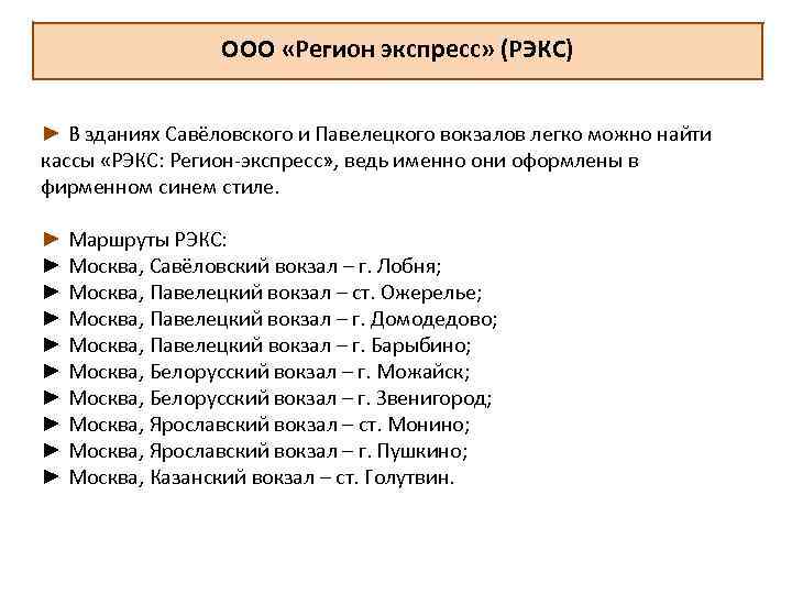 ООО «Регион экспресс» (РЭКС) ► В зданиях Савёловского и Павелецкого вокзалов легко можно найти