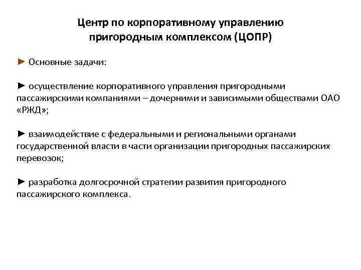 Центр по корпоративному управлению пригородным комплексом (ЦОПР) ► Основные задачи: ► осуществление корпоративного управления