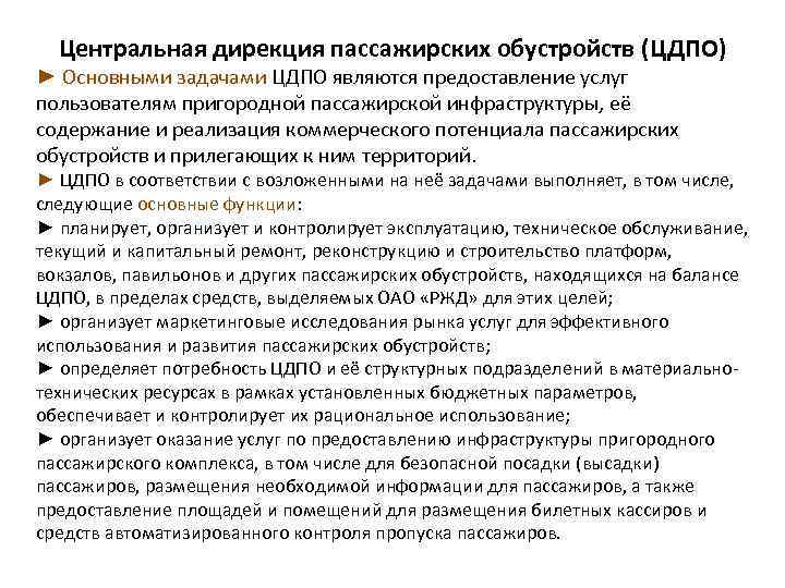 Центральная дирекция пассажирских обустройств (ЦДПО) ► Основными задачами ЦДПО являются предоставление услуг пользователям пригородной