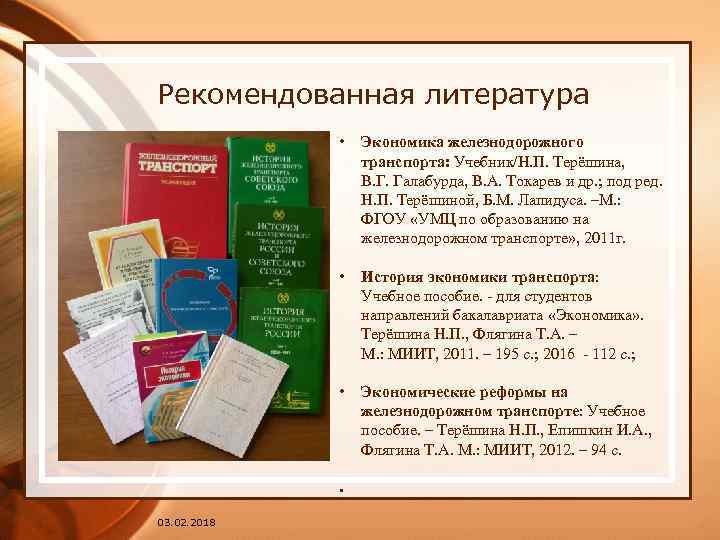 Рекомендованная литература • Экономика железнодорожного транспорта: Учебник/Н. П. Терёшина, В. Г. Галабурда, В. А.