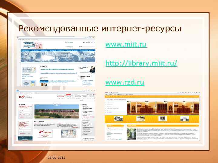 Рекомендованные интернет-ресурсы www. miit. ru http: //library. miit. ru/ www. rzd. ru 03. 02.