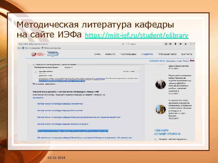 Методическая литература кафедры на сайте ИЭФа https: //miit-ief. ru/student/elibrary 03. 02. 2018 