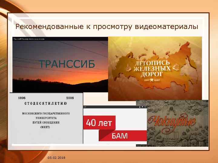 Рекомендованные к просмотру видеоматериалы 03. 02. 2018 