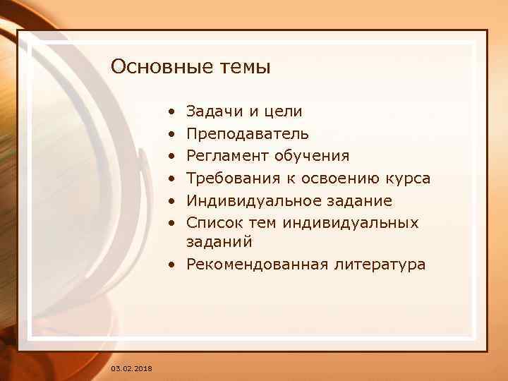 Основные темы • • • Задачи и цели Преподаватель Регламент обучения Требования к освоению