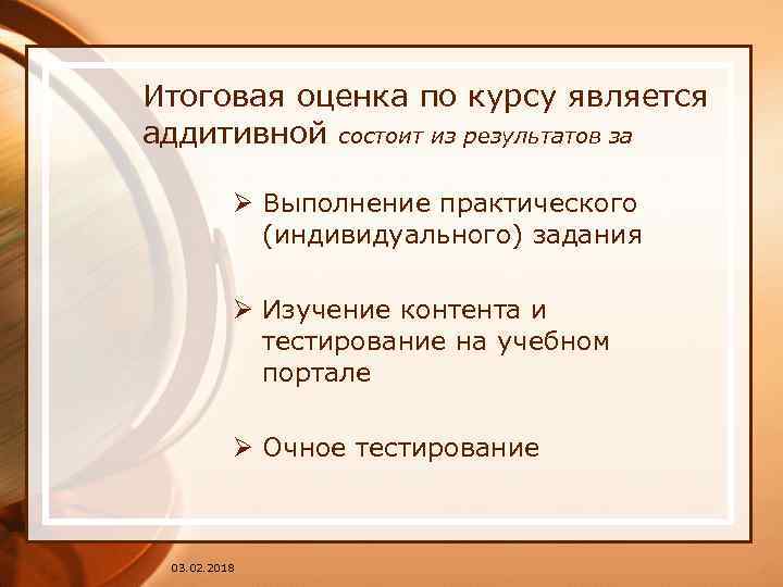 Итоговая оценка по курсу является аддитивной состоит из результатов за Ø Выполнение практического (индивидуального)