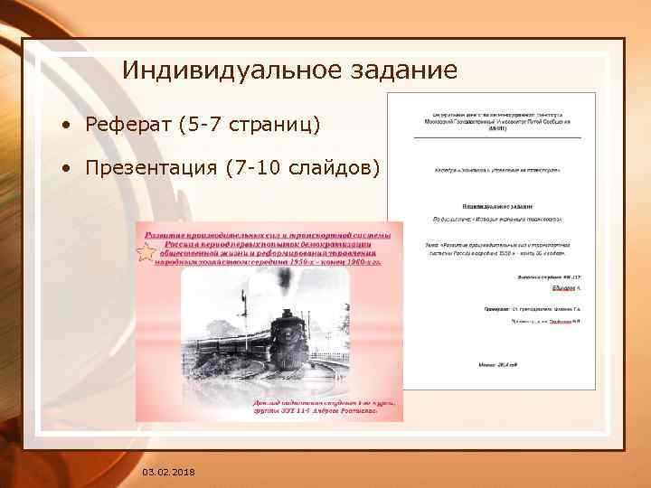 Индивидуальное задание • Реферат (5 -7 страниц) • Презентация (7 -10 слайдов) 03. 02.