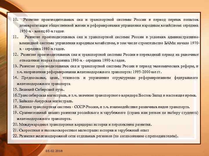10. Развитие производительных сил и транспортной системы России в период первых попыток демократизации общественной