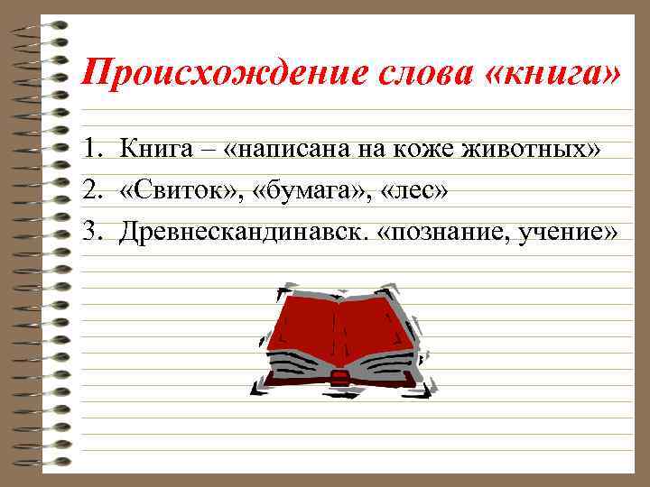 Происхождение слова «книга» 1. Книга – «написана на коже животных» 2. «Свиток» , «бумага»