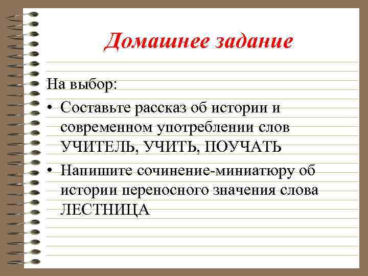 Домашнее задание На выбор: • Составьте рассказ об истории и современном употреблении слов УЧИТЕЛЬ,