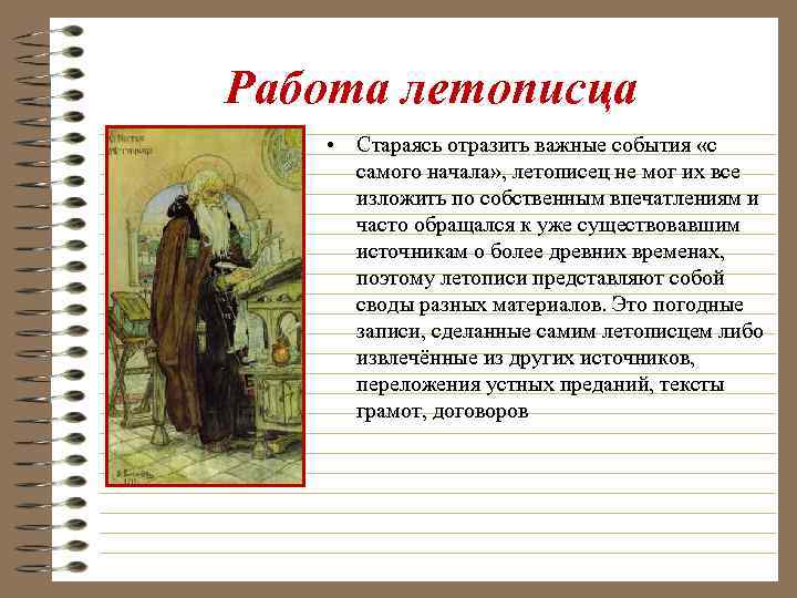 Работа летописца • Стараясь отразить важные события «с самого начала» , летописец не мог