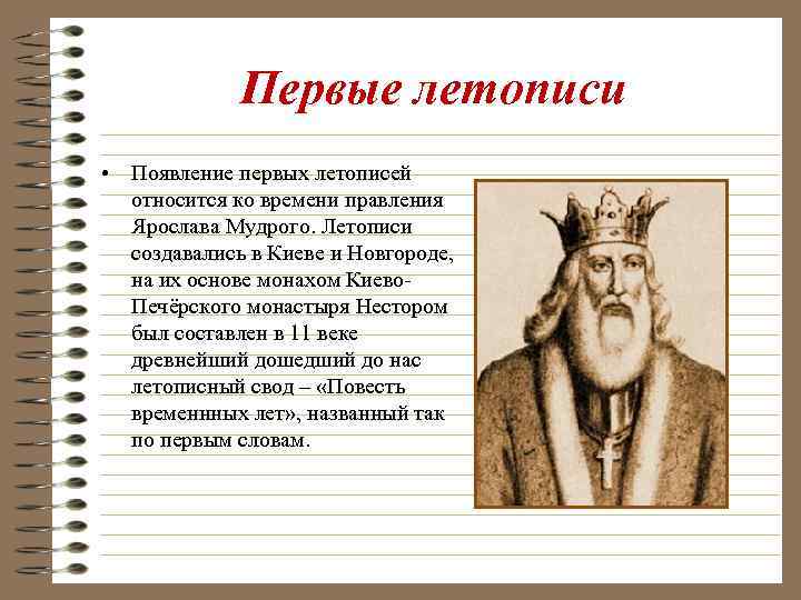 Первые летописи • Появление первых летописей относится ко времени правления Ярослава Мудрого. Летописи создавались