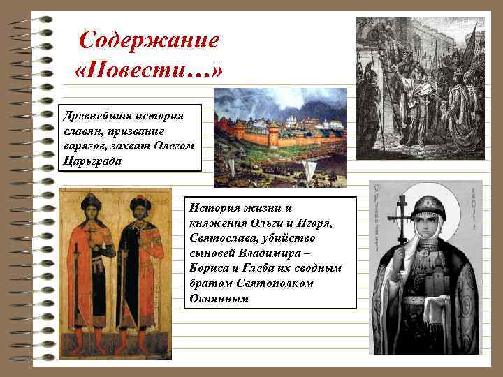 Содержание «Повести…» Древнейшая история славян, призвание варягов, захват Олегом Царьграда История жизни и княжения