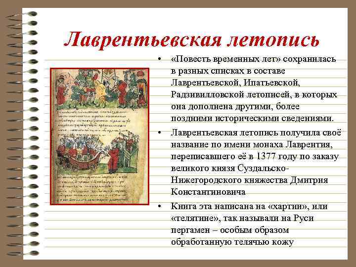 Лаврентьевская летопись • «Повесть временных лет» сохранилась в разных списках в составе Лаврентьевской, Ипатьевской,