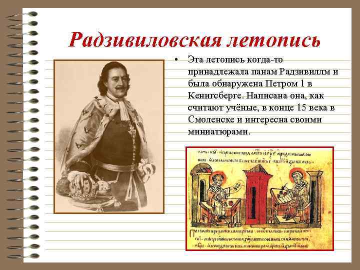 Радзивиловская летопись • Эта летопись когда-то принадлежала панам Радзивиллм и была обнаружена Петром 1