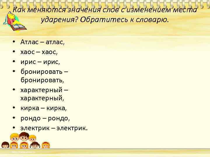 Как меняются значения слов с изменением места ударения? Обратитесь к словарю. • • Атлас