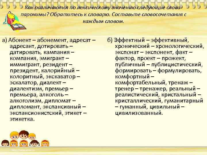 Как различаются по лексическому значению следующие словапаронимы? Обратитесь к словарю. Составьте словосочетания с каждым