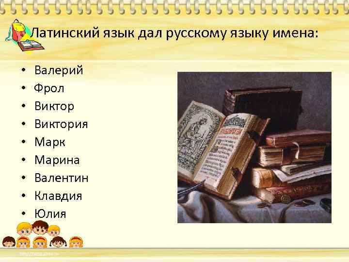 Латинский язык дал русскому языку имена: • • • Валерий Фрол Виктория Марк Марина
