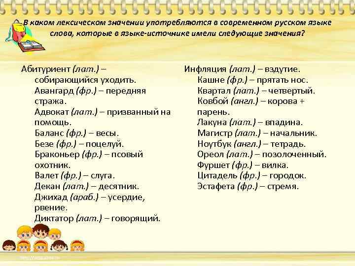 В каком лексическом значении употребляются в современном русском языке слова, которые в языке-источнике имели