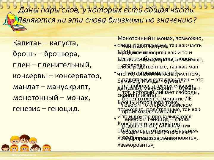 Даны пары слов, у которых есть общая часть. Являются ли эти слова близкими по