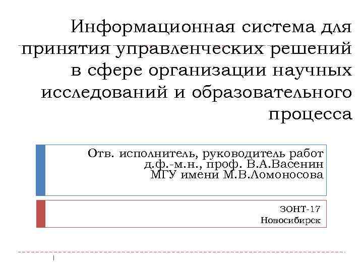 Информационная система для принятия управленческих решений в сфере организации научных исследований и образовательного процесса