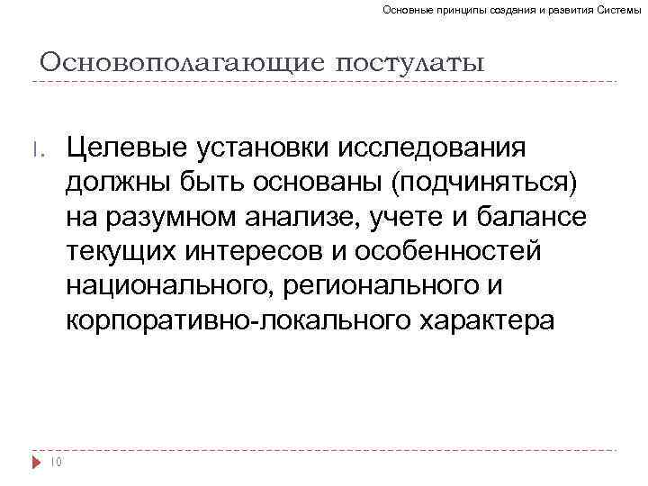 Основные принципы создания и развития Системы Основополагающие постулаты Целевые установки исследования должны быть основаны