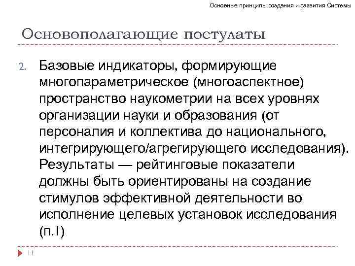 Основные принципы создания и развития Системы Основополагающие постулаты Базовые индикаторы, формирующие многопараметрическое (многоаспектное) пространство