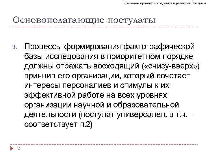 Основные принципы создания и развития Системы Основополагающие постулаты 3. 12 Процессы формирования фактографической базы