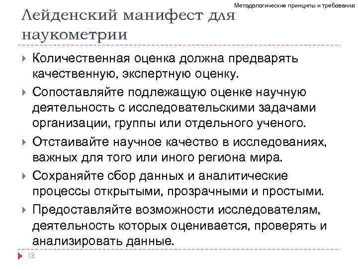 Методологические принципы и требования Лейденский манифест для наукометрии Количественная оценка должна предварять качественную, экспертную