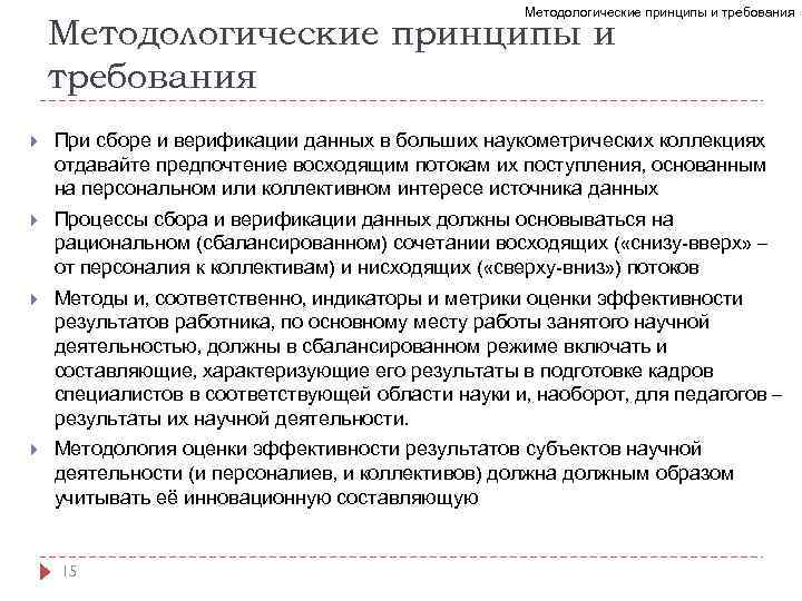 Методологические принципы и требования При сборе и верификации данных в больших наукометрических коллекциях отдавайте