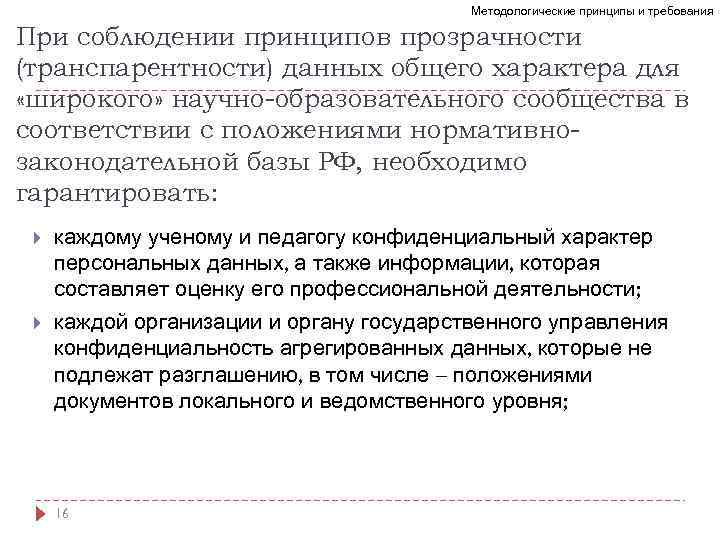 Методологические принципы и требования При соблюдении принципов прозрачности (транспарентности) данных общего характера для «широкого»
